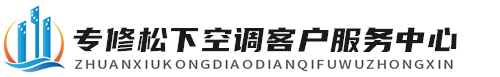 松下空调维修服务中心